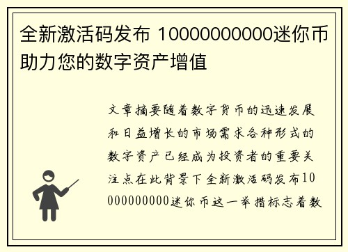 全新激活码发布 10000000000迷你币助力您的数字资产增值