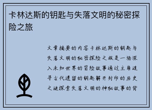 卡林达斯的钥匙与失落文明的秘密探险之旅