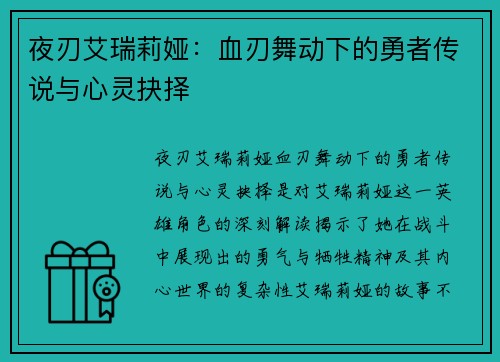 夜刃艾瑞莉娅：血刃舞动下的勇者传说与心灵抉择