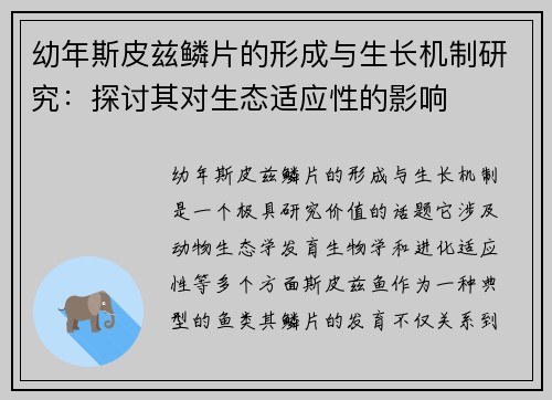 幼年斯皮兹鳞片的形成与生长机制研究：探讨其对生态适应性的影响