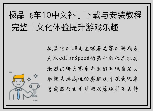极品飞车10中文补丁下载与安装教程 完整中文化体验提升游戏乐趣