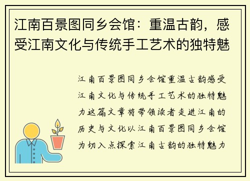 江南百景图同乡会馆：重温古韵，感受江南文化与传统手工艺术的独特魅力