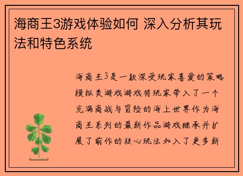 海商王3游戏体验如何 深入分析其玩法和特色系统