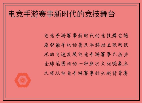 电竞手游赛事新时代的竞技舞台