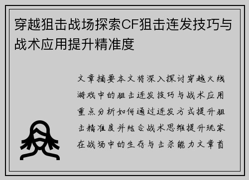 穿越狙击战场探索CF狙击连发技巧与战术应用提升精准度