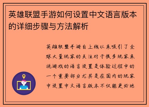英雄联盟手游如何设置中文语言版本的详细步骤与方法解析