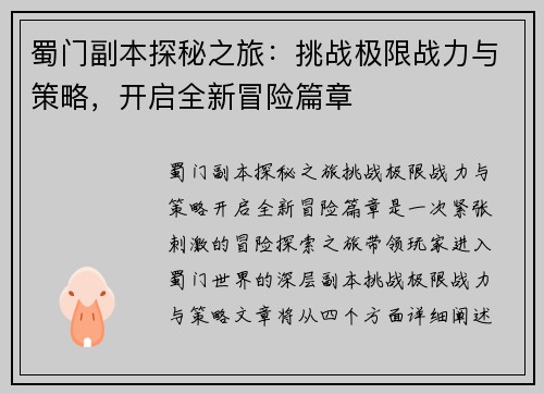 蜀门副本探秘之旅：挑战极限战力与策略，开启全新冒险篇章