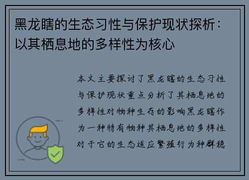 黑龙瞎的生态习性与保护现状探析：以其栖息地的多样性为核心