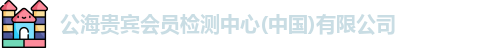 公海贵宾会员检测中心(中国)有限公司